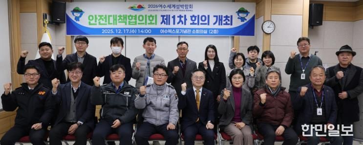 (재)2026여수세계섬박람회조직위원회는 지난 17일 여수엑스포기념관 소회의실에서「2026여수세계섬박람회 안전대책협의회 제1차 회의」를 개최했다.
