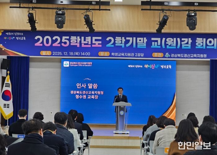 경산교육지원청, 2025학년도 2학기말 교(원)감 회의 개최