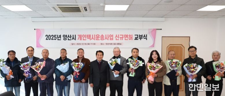 양산시, 2025년도 개인택시 12대 신규면허증 교부