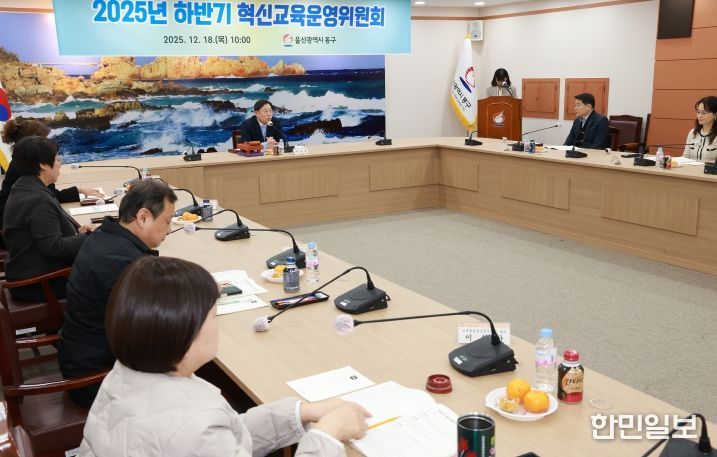 울산 동구는 18일 2층 상황실에서 김종훈 동구청장 주재로 동구 혁신교육지구사업 성과 및 2026년 추진계획 보고 등 혁신교육 운영위원회를 운영했다.