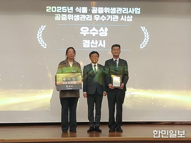 경산시, '2025년 식품·공중위생 성과대회' 우수상 수상