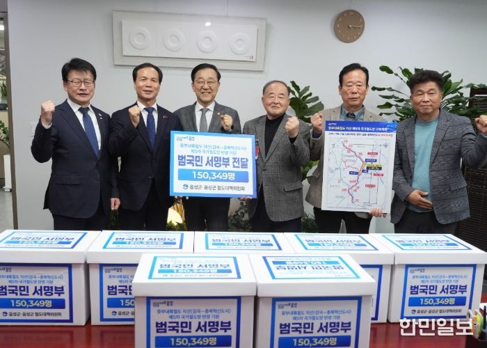 음성군, 중부내륙철도 지선 반영 기원 범국민 서명부 국토부 전달