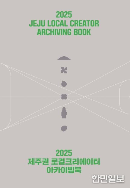 2025 제주권 로컬크리에이터 아카이빙북