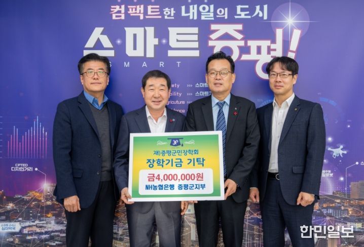 NH농협은행 증평군지부 직원 일동, (재)증평군민장학회 장학기금 400만원 기탁