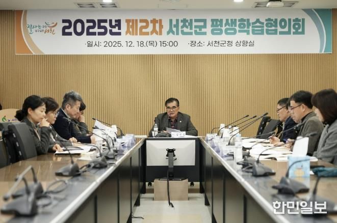 서천군, 평생학습협의회 개최