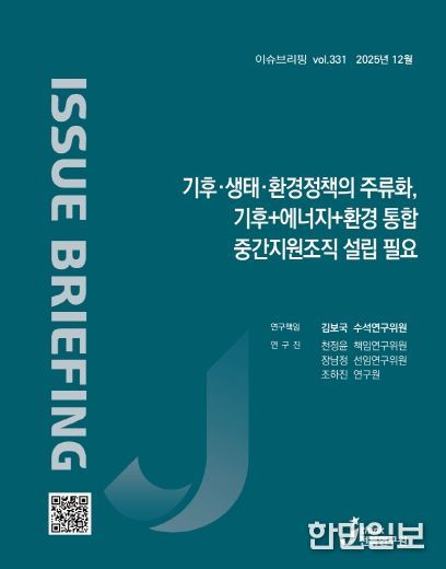 (표지) 이슈브리핑_331호_기후·생태·환경정책의 주류화, 기후+에너지+환경 통합 중간지원조직 설립 필요
