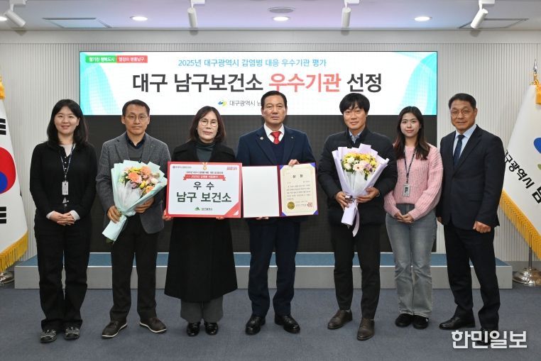 대구광역시 남구보건소는 2025년 감염병 대응 우수기관에 선정되었다.