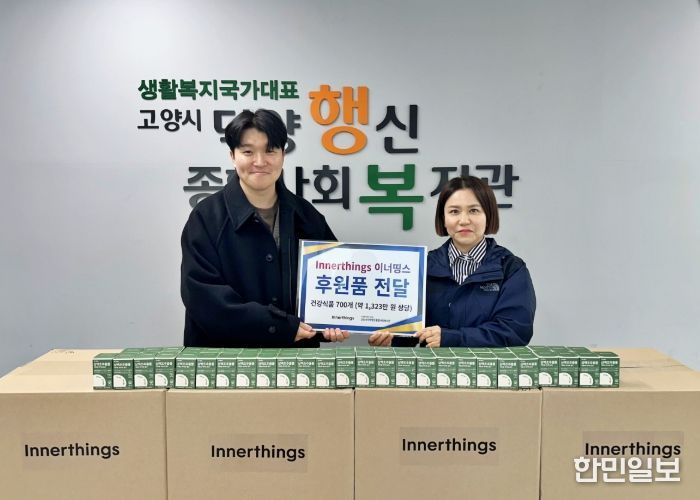 행신종합사회복지관-이너띵스 후원품 전달식