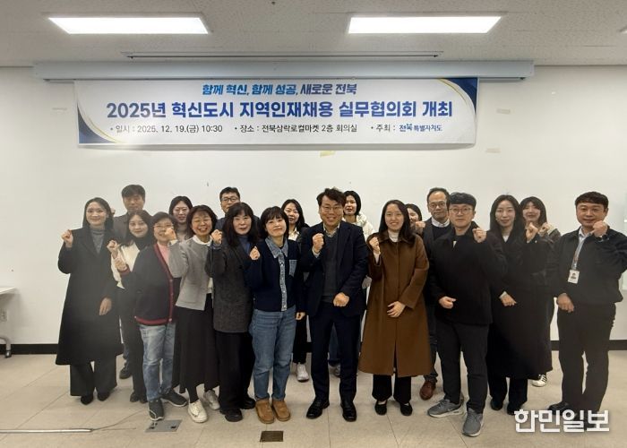 전북자치도, 혁신도시 공공기관·대학 지역인재채용 실무협의회 개최