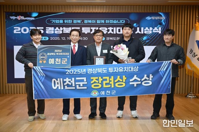 예천군, ‘2025 경상북도 투자유치대상’ 장려상 수상