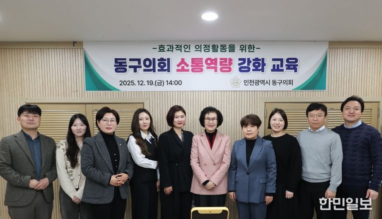 인천 동구의회, 소통 역량강화 교육 실시
