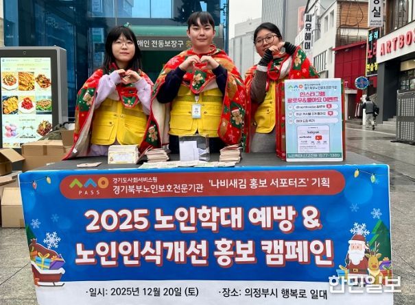 경기북부노인보호전문기관 ‘나비새김 홍보 서포터즈’가 의정부시 행복로에서 홍보 캠페인 기념사진을 촬영하고 있다.