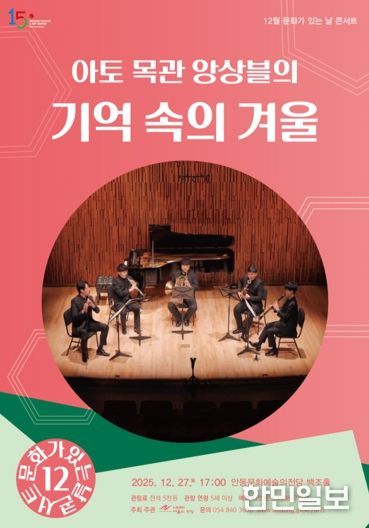 안동문화예술의전당 12월 문화가 있는 날 콘서트, ‘아토목관앙상블의 기억 속의 겨울’ 공연 개최