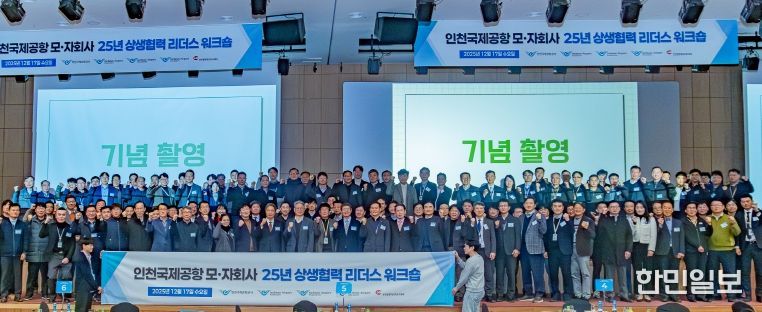 지난 17일 인천국제공항공사 대강당에서 열린 ‘2025 인천공항 상생협력 리더스 워크숍’에서 인천국제공항공사 이학재 사장(사진 앞줄 가운데) 및 참석자들이 기념촬영을 하고 있다.