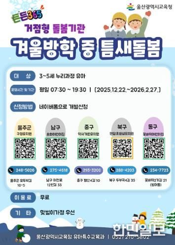 울산교육청 겨울방학 중 '틈새 돌봄' 운영 안내문