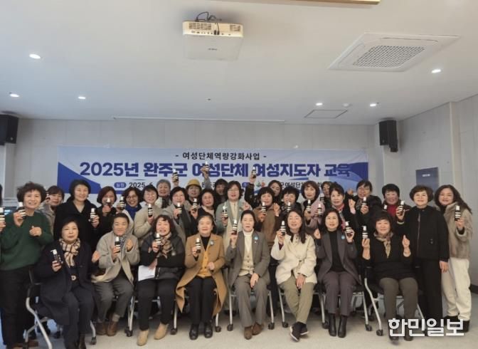 완주군 여성단체협의회, 2025 여성지도자교육 마무리