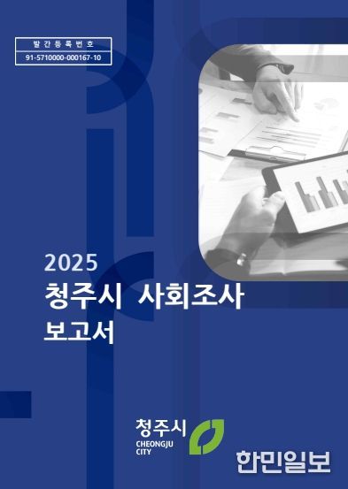 ‘2025년 청주시 사회조사’ 결과를 발표했다