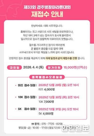 제33회 경주벚꽃마라톤대회 공식 홈페이지에 참가 신청 일정 연기에 따른 재접수 안내와 종목별 접수 일정이 게시돼 있다.