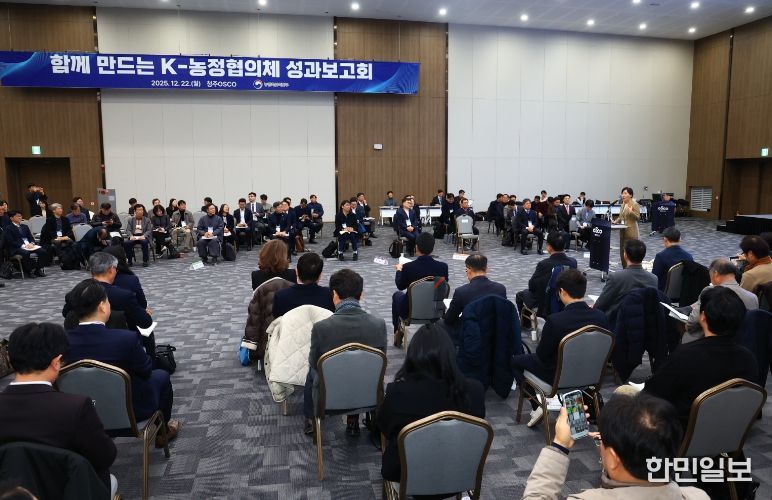 「함께 만드는 K-농정협의체」 성과보고회