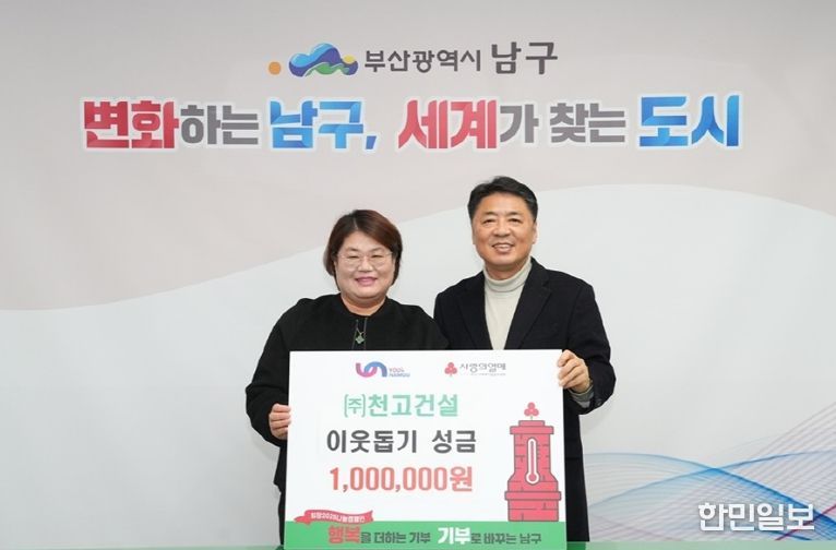 ㈜천고건설, 부산 남구에 이웃돕기 성금 100만 원 기부