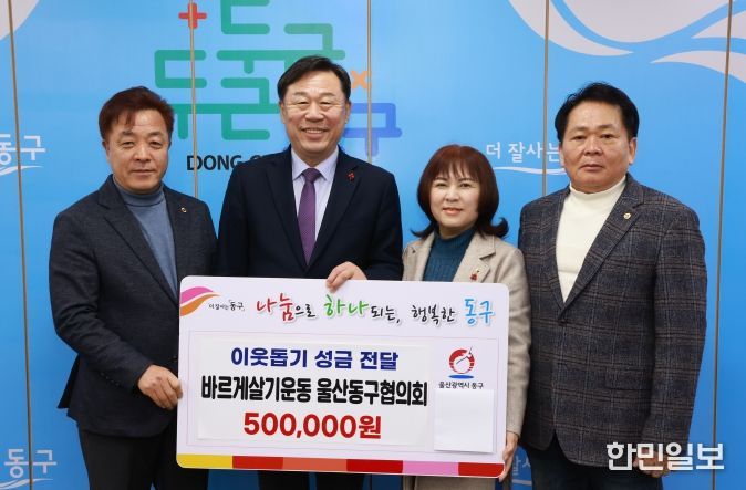 바르게살기운동 동구협의회(회장 유순식)는 23일 동구청을 방문해 화정동에 거주하는 외국인을 지원해 달라며 성금 50만원을 김종훈 동구청장에게 전달하고 있다.