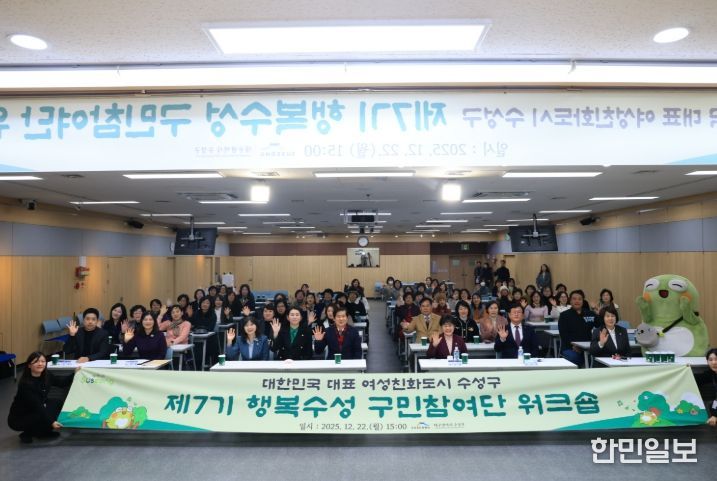 ‘2025 행복수성 구민참여단 워크숍’ 개최