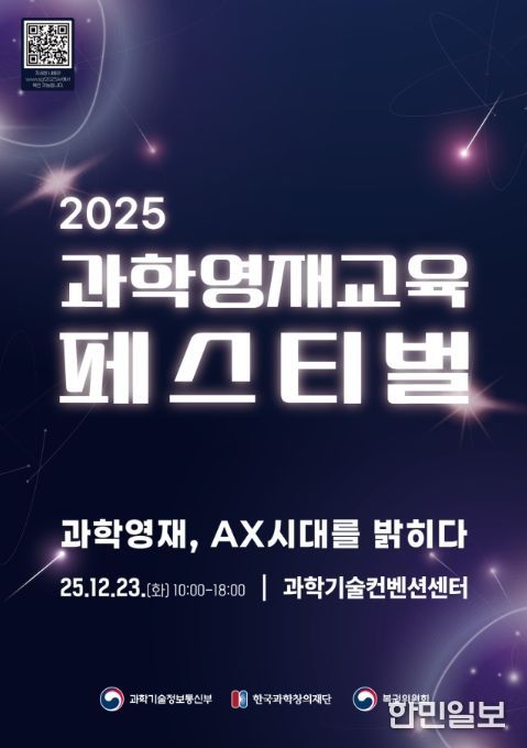 '2025 과학영재교육 페스티벌' 포스터