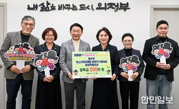 김동근 시장이 12월 22일 법무부 청소년범죄예방 의정부시협의회 여성특별분과(위원장 이은정)의 장학금 전달식에서 함께 기념사진을 찍고 있다.