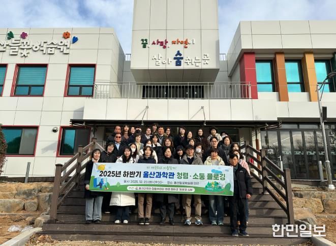 울산과학관 청렴추진단과 동아리 회원들이 23일 들꽃학습원에서 환경 정화를 하고 기념사진을 찍고있다