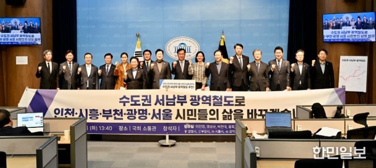 23일 국회 소통관에서 열린 수도권 서남부 광역철도 추진 기자회견 참석자들이 사진 촬영을 하고 있다