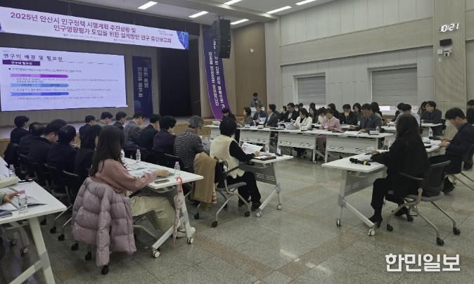 23일 안산시청에서 열린 '2025년 인구정책 시행계획 추진상황 및 인구영향평가 도입연구 중간보고회'가 진행되고 있다.