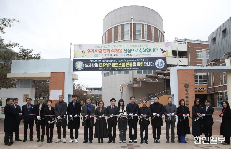 빛가람초등학교 IB 월드스쿨 인증식