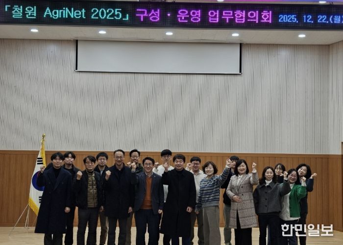 ‘철원 AgriNet’구성·운영 업무협의회 개최