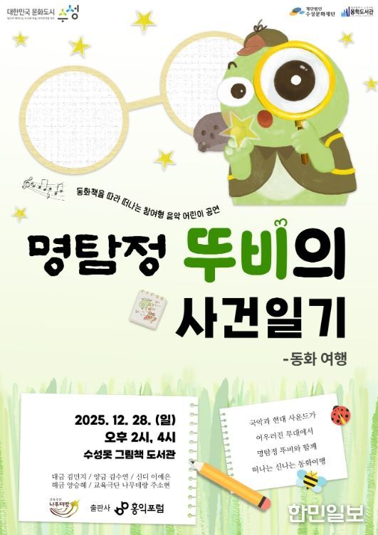 수성구 캐릭터 ‘뚜비’, 동화책 ‘명탐정 뚜비의 사건일기’