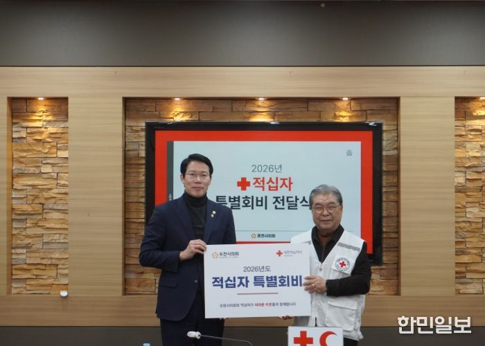 포천시의회, 2026년 적십자 특별회비 전달