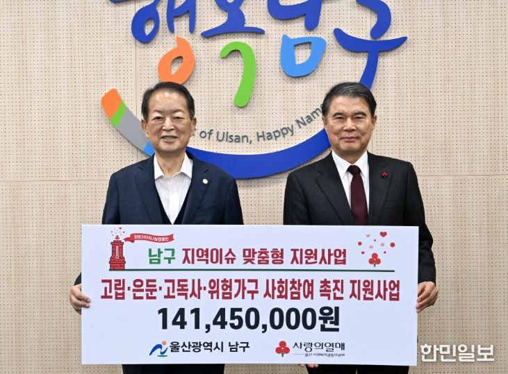 사회복지공동모금회 울산지회, 남구에 1억 4천만 원과 복지시설 차량 3대 전달