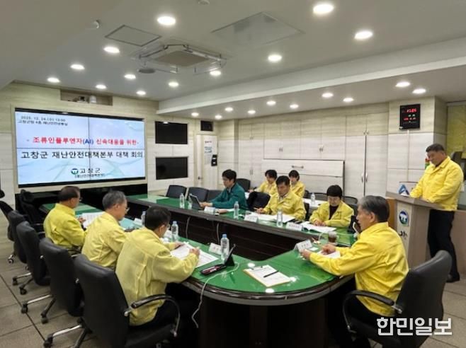 고창군, 행안부와 고병원성 조류인플루엔자(AI) 확산방지 총력 대응