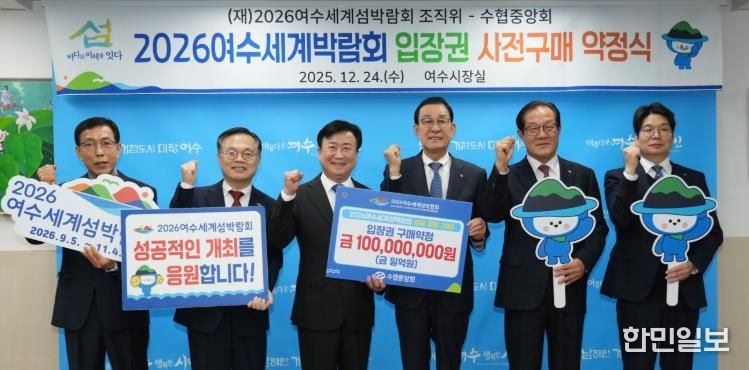 수협중앙회, 섬박람회 입장권 1억원 구매약정 동참