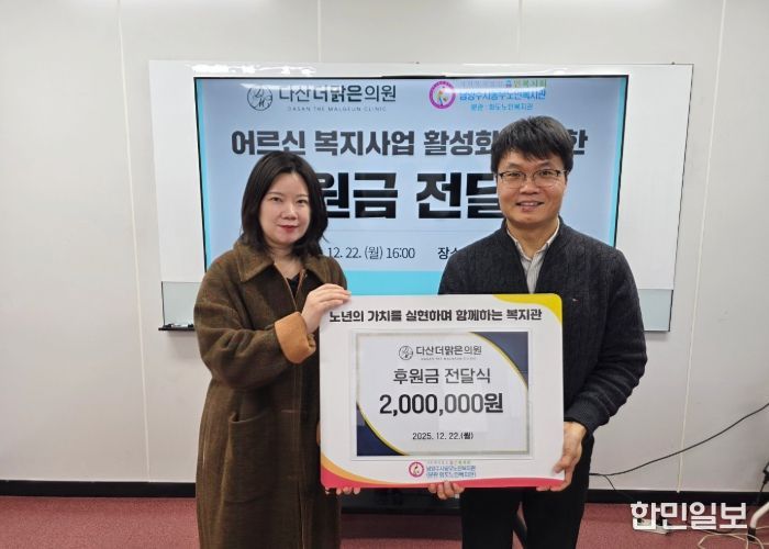 남양주시 동부노인복지관, 다산더맑은의원 후원금 전달식 진행