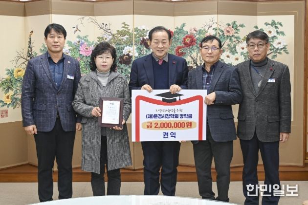 문경시장학회, 연말 맞아 장학금 기탁 이어져