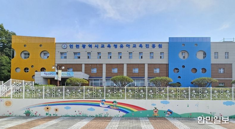 인천광역시교육청유아교육진흥원