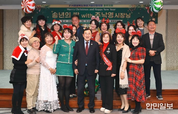 주낙영 경주시장이 지난 23일 성호리조트에서 열린 경북여성기업인협의회 경주지회 2025 송년의 밤 행사에 참석해 회원들과 함께 기념촬영을 하고 있다.