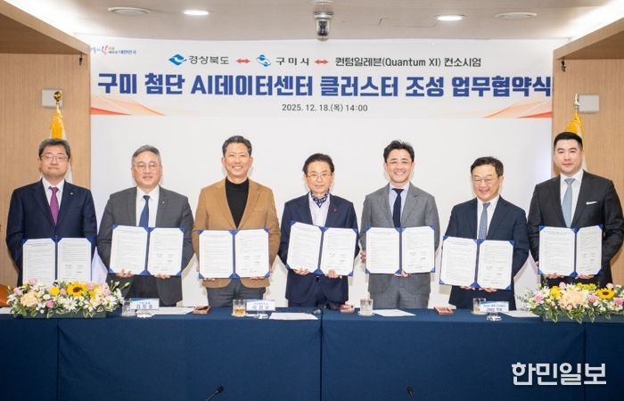 '구미 첨단 AI 데이터센터 클러스터 조성'을 위한 협약식(MOU)(2025년 12월 18일)