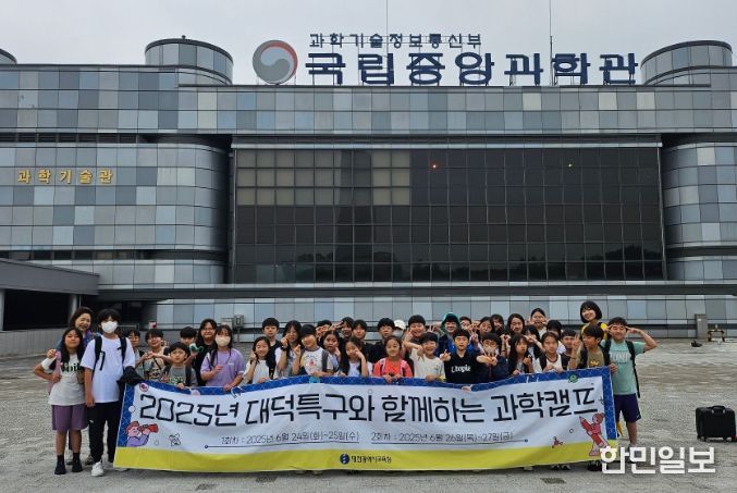 2025년 대덕특구와 함께하는 과학캠프