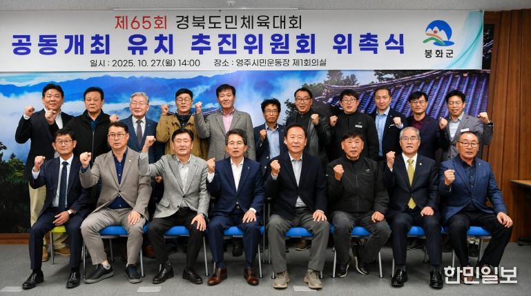제65회 경북도민체육대회 공동개최 유치 추진위원회 위촉식 단체사진