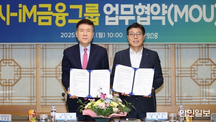 포항시-iM금융그룹, ‘원스톱 지역특화금융 지원체계’ 구축…미래 산업 육성 ‘맞손