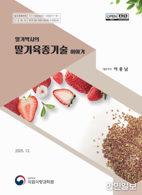 '딸기박사의 딸기육종기술 이야기' 책 표지