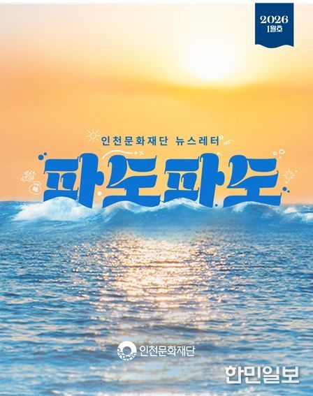 인천문화재단 뉴스레터 파도파도 2026년 1월호 홍보물