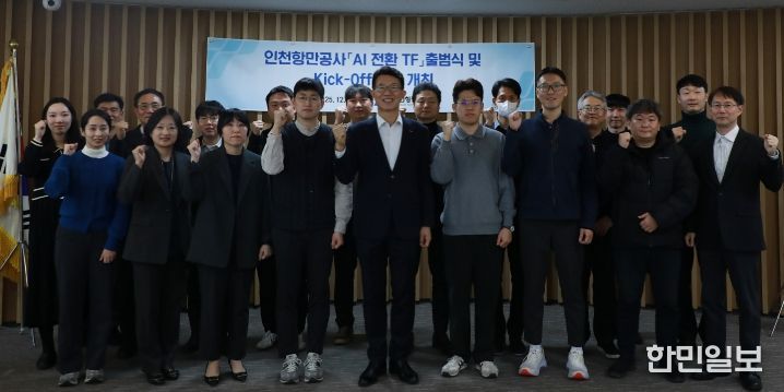 인천항만공사 인공지능(AI) 전환 전담 팀(TF)가 출범식 기념촬영을 하고 있다