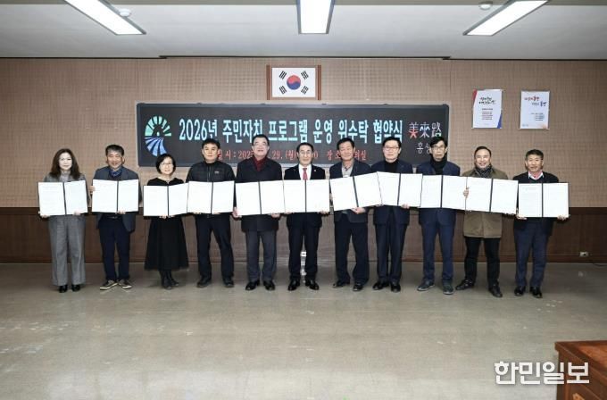 홍성군, 주민자치센터 프로그램 운영 위·수탁 협약 체결